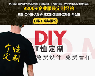 文化衫定制-專業的團體工作服定制方案-DIY定制衣服-聯系我們進行工作服定制
