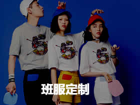 班服定制-個(gè)性化定制