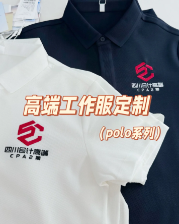 高級感拉滿的polo衫-高端工作服定制就選它-POLO衫代表企業的專業感與品牌形象