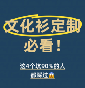 寶子必看！文化衫定制的4個致命坑