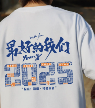 寶藏同學聚會服-2025畢業周年紀念文化衫