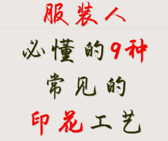 服裝印花工藝對比：水漿、膠漿、熱轉印如何選？