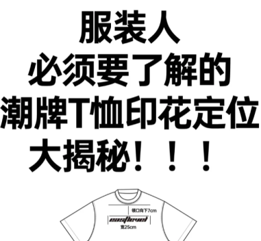 定制潮牌T恤-印花定位與設計要點全知道-圖案潮牌t恤設計