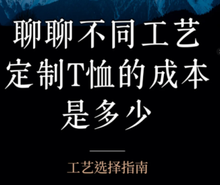 T恤定制工藝怎么選？熱轉印、絲網印、數碼直噴全解析