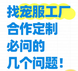 寵物毛衣小單定制合作指南：避免彎路的關鍵問題清單