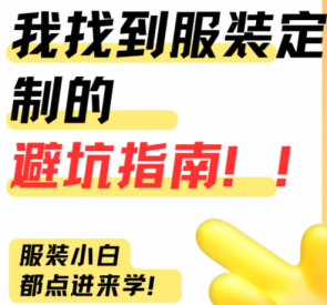 服裝定制避坑指南：6大常見陷阱及應對方法