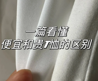 貴T恤質(zhì)感好？一文看懂如何挑選高品質(zhì)T恤