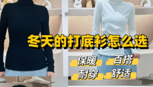 冬季打底衫怎么選？3大要素教你挑出百搭又顯氣質的款式