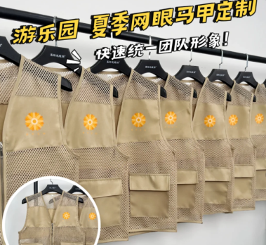 游樂園團(tuán)隊(duì)形象升級，定制網(wǎng)眼馬甲工作服