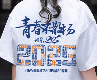 青春紀(jì)念衫定制｜畢業(yè)聚會(huì)專屬文化衫，讓回憶穿在身上