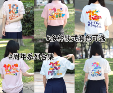 周年慶典文化衫大合集：從10周年到30周年的無限可能