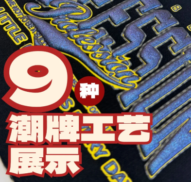 9種潮牌印花工藝組合大公開，打造設(shè)計款服裝的高級感