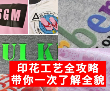 全面解析 7 大 T 恤印花工藝：從熱轉(zhuǎn)印到發(fā)泡印花的特點與應用