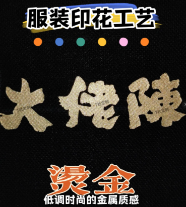 絲印燙金、七彩反光、絨面發(fā)泡…這些高級印花工藝讓團隊服裝更出彩