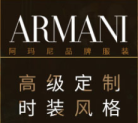 阿瑪尼（Giorgio Armani）從1975年米蘭創(chuàng)立至今的世界頂級(jí)奢侈品牌
