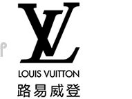 路易威登（Louis Vuitton）-自1854年傳承至今的時(shí)尚旅行藝術(shù)象征