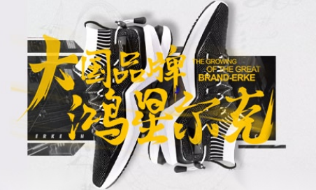 鴻星爾克：全球運動服飾知名品牌