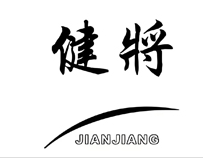 健將：中國男性內(nèi)衣的時尚與活力之選
