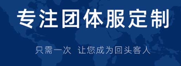 定制團體服裝：提升企業形象與員工凝聚力